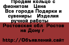 Продам кольцо с фионитом › Цена ­ 1 000 - Все города Подарки и сувениры » Изделия ручной работы   . Ростовская обл.,Ростов-на-Дону г.